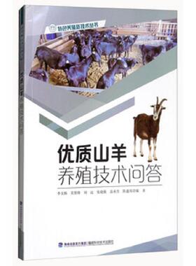 库存九成新优质山羊养殖技术问答 9787533555399 李文杨