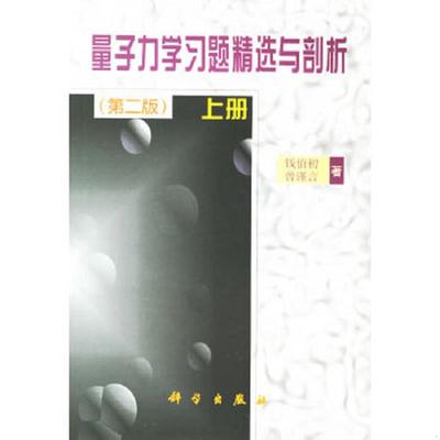 库存九成新量子力学习题精选与剖析（上） 9787030067609 钱伯初,曾谨言著 科学出版社