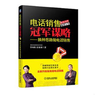 库存九成新电话销售冠军谋略换种思路做电话销售 9787111417293 李向阳,舒冰冰 机械工业出版社