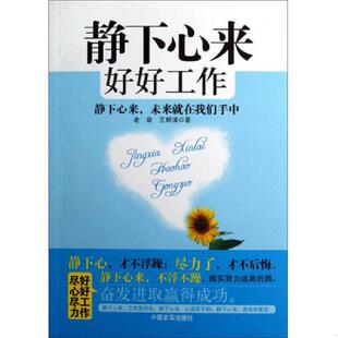 库存九成新静下心来好好工作 9787517100126 老泉
