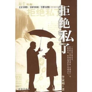 库存九成新拒绝私了 9787506334662 李显福著 作家出版社
