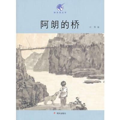 库存九成新阿郎的桥（儿童文学） 9787533268831 余雷　著 明天出版社