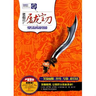 库存九成新微积分之屠龙宝刀:笑傲极限、连续、导数、积分法 9787535761927 (美)汤普森 著,张菽 译 湖南科技出版社