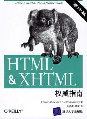 库存九成新HTML XHTML权威指南第6版 9787302146933 （美）穆西亚诺,（美）肯尼迪　著,张洪涛,邢璐　译 清华大学出版社