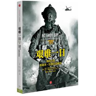 库存九成新艰难一日：豹六队击毙本.拉登行动亲历 9787508635958 （美）欧文,莫勒　著,杨保林,张宝林,王蕾　译 中信出版社