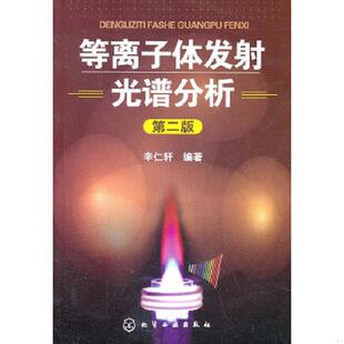 库存九成新等离子体发射光谱分析 9787122095473 辛仁轩　编著 化学工业出版社