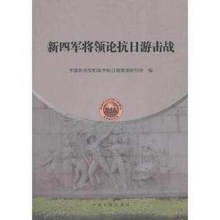 库存九成新新四军将领论抗日游击战(无写划) 9787507339130 中国新四军和华中抗日根据地研究会编 中央文献出版社