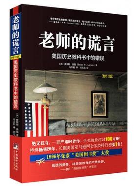 库存九成新老师的谎言 9787511727404 [美]詹姆斯洛温(JamesW.Loewen)著,马万利译,刘北成校 中央编译出版社