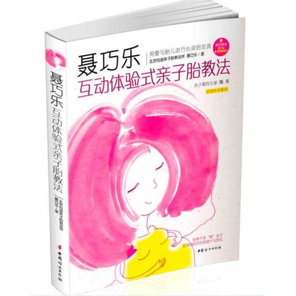 正版库存书9787512708235 聂巧乐互动体验式亲子胎教法带光盘 聂巧乐 中国妇女出版社