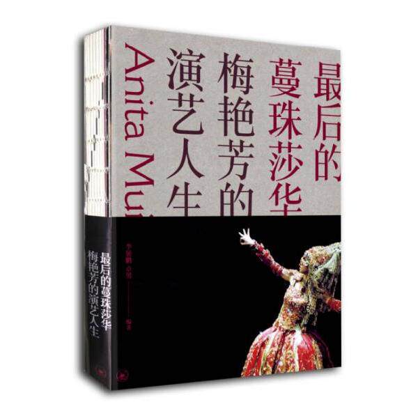 正版库存书9787108051318 实拍 最后的蔓珠莎华梅艳芳的演艺人生 李展鹏,卓男著 生活.读书.新知三联书店