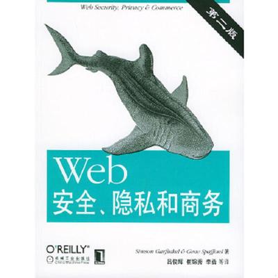 库存九成新Web安全、隐私和商务 9787111153757 （美）佳芬科（Garfinkel,S.）,（美）斯马弗德（Spafford,G.）著,吕俊辉等译 机械