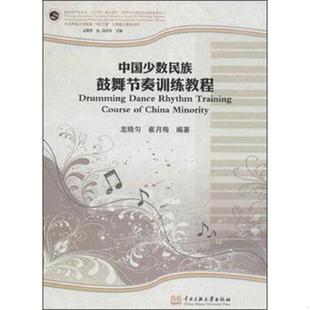 库存九成新中国少数民族鼓舞节奏训练教程 9787566005663 龙晓匀