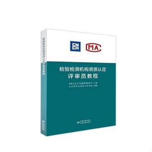 北京国实检测技术研究院 9787506689168 国家认证认可监督管理委 存ⅩBD04一3 库存九成新检验检测机构资质认定评审员培训教程