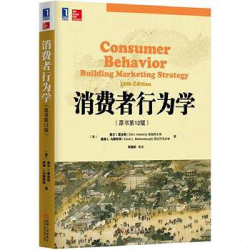 库存九成新消费者行为学原书第12版 9787111475095 德尔&middot;I.霍金斯等著,符国群等译 机械工业出版社