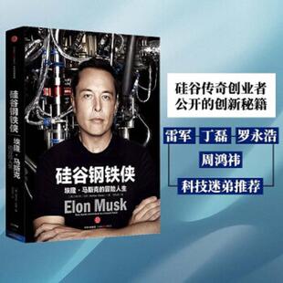 美 阿什利·万斯 AshleeVance 库存九成新硅谷钢铁侠：埃隆·马斯克 罗庆朗译 9787508660455 著；周恒星 中信出 冒险人生