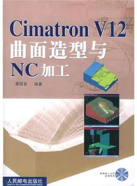 库存九成新Cimatron V12曲面造型与NC加工 9787115103307 唐国良编著 人民邮电出版社
