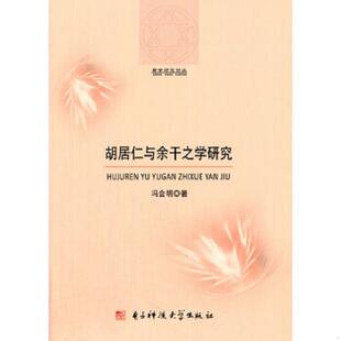 库存九成新正版图书 胡居仁与于干之学研究 9787564719159 冯会明　著 电子科技大学出版社