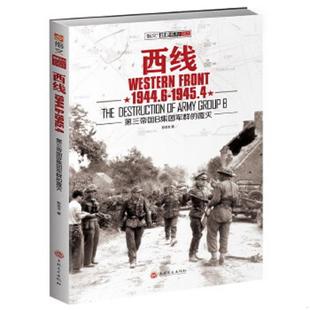 库存九成新西线1944.6-1945.4：第三帝国B集团军群的覆灭 9787547222799 彭志文 吉林文史出版社