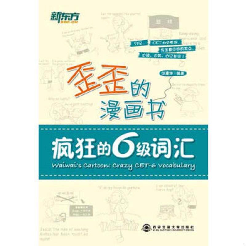 库存九成新新东方歪歪的漫画书：疯狂的六级词汇 9787560542164 印建坤 西安交通大学出版社