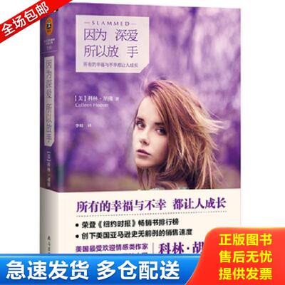 正版库存书9787544271677 因为深爱 所以放手 ColleenHoover 南海出版公司