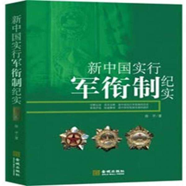 正版库存书9787802513785 新中国实行军衔制纪实 徐平著 金城出版社
