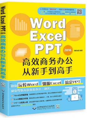 库存九成新WORD/EXCEL/PPT2016高效商务办公从新手到高手 9787830025410 创客诚品 北京希望电子