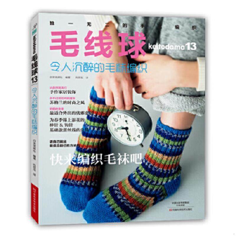 库存九成新毛线球13 令人沉醉的毛袜编织 9787534977602 日本宝库社","风雨花 河南科学技术出版社