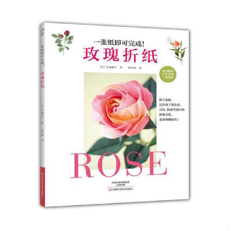 库存九成新玫瑰折纸 附光盘 9787534989896 （日）佐藤直干著,甄东梅译 河南科学技术出版社