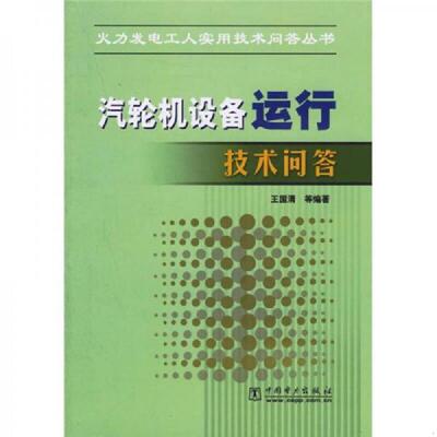 正版库存书9787508316741 汽轮机设备运行技术问答 王国清等编著 中国电力出版社
