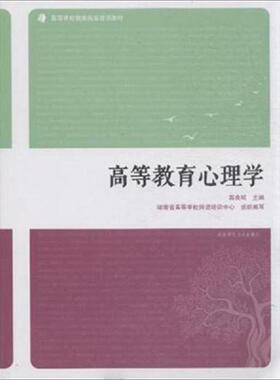库存九成新高等教育心理学 9787564821906 燕良轼主编；屈卫国,袁红梅,卞军凤副主编；毛晋平主审；湖南省高等学校师资培训中心组