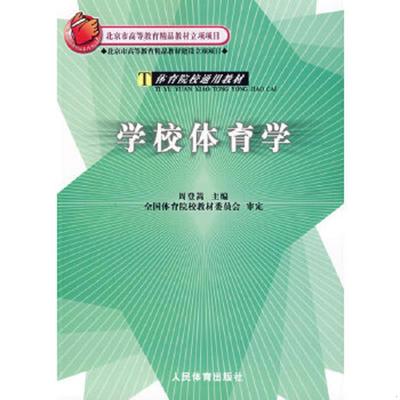 库存九成新学校体育学 9787500925439 周登嵩主编 人民体育出版社