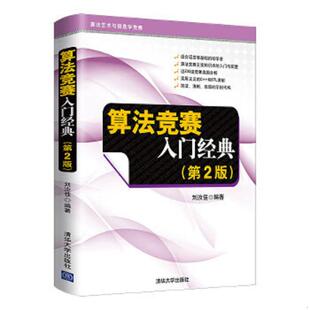 库存九成新算法竞赛入门经典（第2版） 9787302356288 刘汝佳编著 清华大学出版社