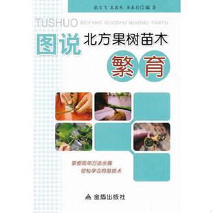 库存九成新图说北方果树苗木繁育9787508280417 9787508280417 张力飞王国东梁春莉 金盾出版社