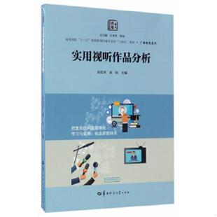 库存九成新实用视听作品分析 9787562276197 彭爱萍；黄钦 华中师范大学出版社