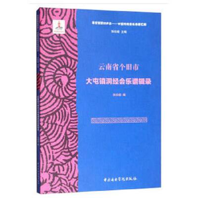 正版库存书9787810969369 云南省个旧市大屯镇洞经会乐谱辑录 张伯瑜 中央音乐学院出版社