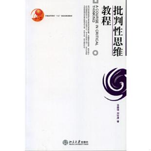 库存九成新批判性思维教程  谷振诣 北京大学出版社 9787301110126 谷振诣 北京大学出版社