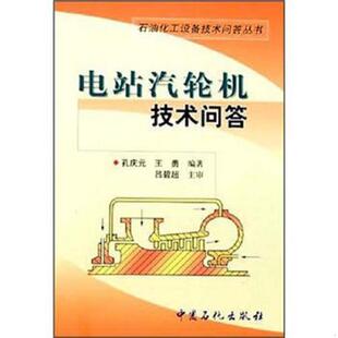 库存九成新电站汽轮机技术问答 9787801648631 孔庆元,王勇编著 中国石化出版社