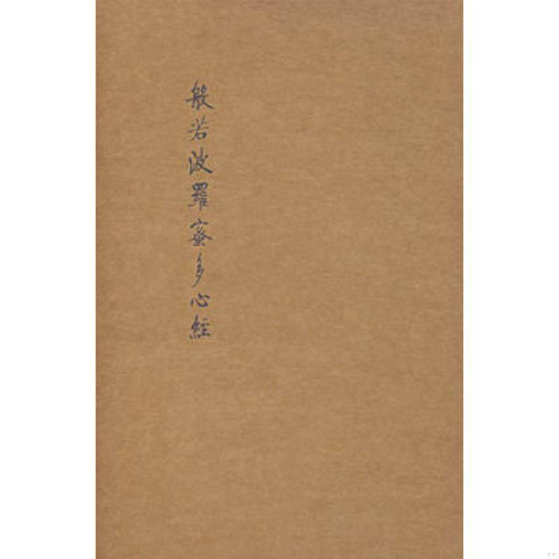 库存九成新般若波罗蜜多心经 外函套开了 里面册页完整品相好 9787303077991 启功 北京师范大学出版社