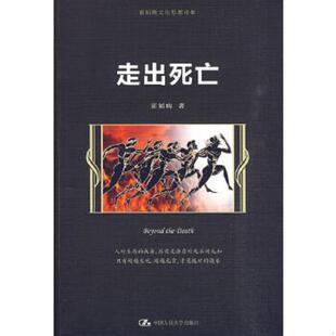 库存九成新走出死亡 9787300116587 霍韬晦 著 中国人民大学出版社