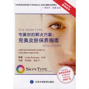 库存九成新专属你的解决方案完美皮肤保养指南 9787565907036 (美)褒曼原著,洪绍霖等译 北京大学医学出版社有限公司