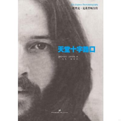 库存九成新天堂十字路口：埃里克·克莱普顿自传 9787208099494 【英】埃里克·克莱普顿著,鸟儿,陈震　译 上海人民出版社