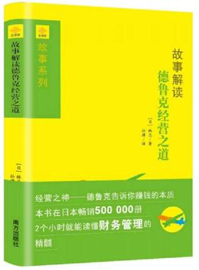 库存九成新故事解读德鲁克经营之道 9787550118331 【日】林总　著,孙律　译 南方出版社