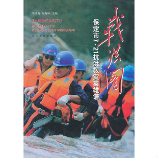 河北大学出版 李国英等编 社 9787566602916 库存九成新战洪图：保定市7.21抗洪救灾英雄谱