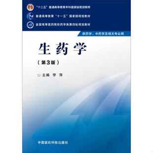 库存九成新生药学(第三版)/全国高等医药院校药学类第四轮规划教材 9787506774154 李萍主编 中国医药科技出版社