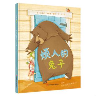 库存九成新社交能力培养绘本：烦人的兔子耕林 9787558410994 席亚拉·弗勒德