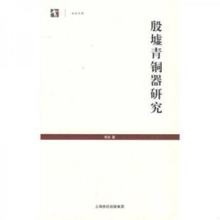 库存九成新 殷墟青铜器研究 9787208077669 李济著 上海人民出版社