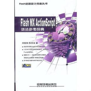库存九成新Flash MX ActionScript语法参考辞典 9787113052522 郑伯鸿,张智龙著 中国铁道出版社