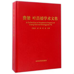 库存九成新费梁·叶昌媛学术文集(精装) 9787536484535 江建平