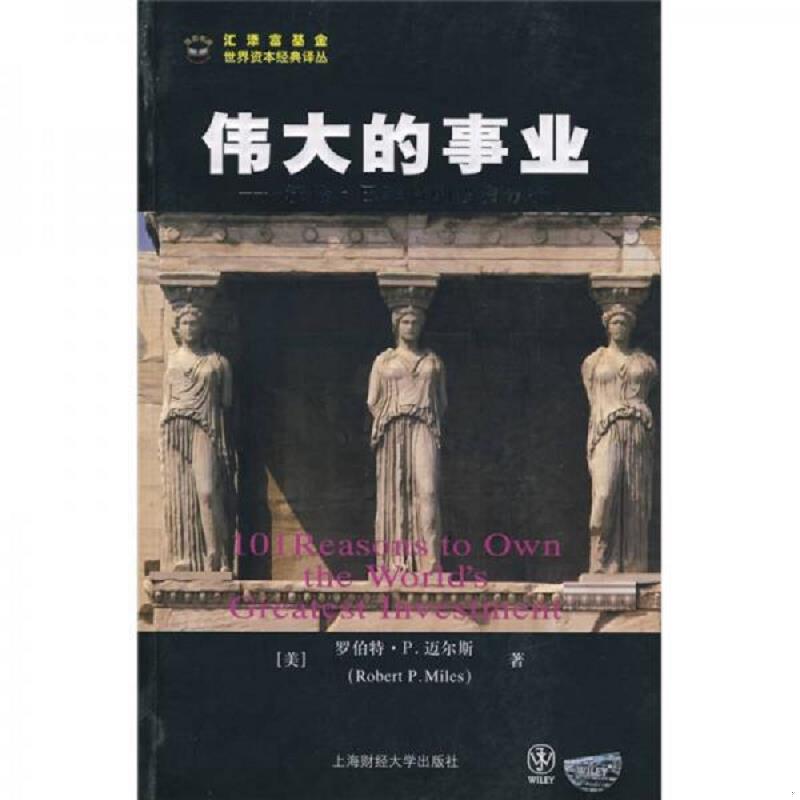 正版库存书9787564201135 伟大的事业 沃伦 巴菲特的投资分析 9787564201135 (美)迈尔斯 著,张明喜,赵秀梅 译 上海财经大学
