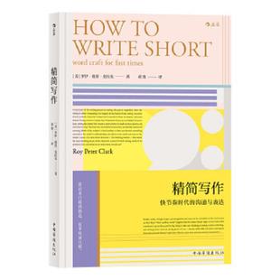 库存九成新#精简写作 9787511377487 作者[美]罗伊·彼得·克拉克(RoyPeterClark),译者黄筠,后浪出版 中国华侨出版社